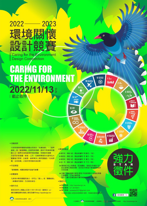 「2022-2023環境關懷設計競賽」,自即日起開始徵件,至111年11月13日截止收件。(環保局提供)