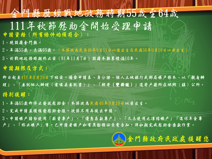 金門縣歷經戰地政務時期五十五歲至六十四歲111年秋節慰助金，即日起於全縣各鄉鎮公所民政課受理申請，圖為縣府宣導及各鄉鎮公所往年受理申請情形。（縣府提供）
