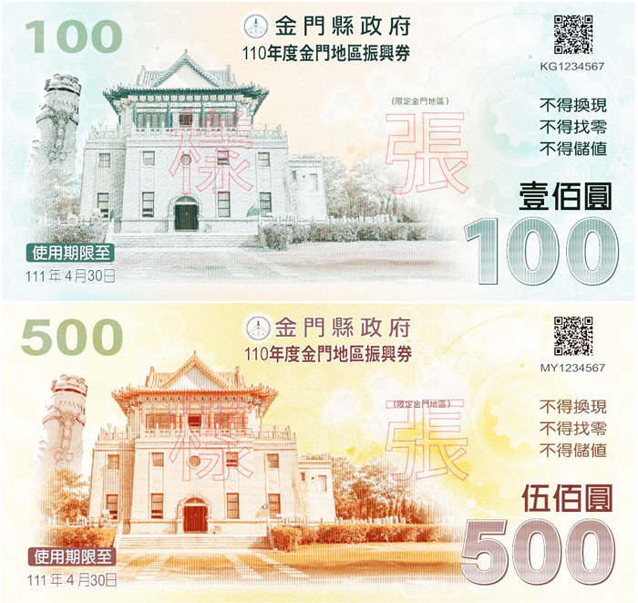 「限金門通用」3000元振興券補助計畫圓滿結束,圖為振興券樣張。(縣府建設處提供)