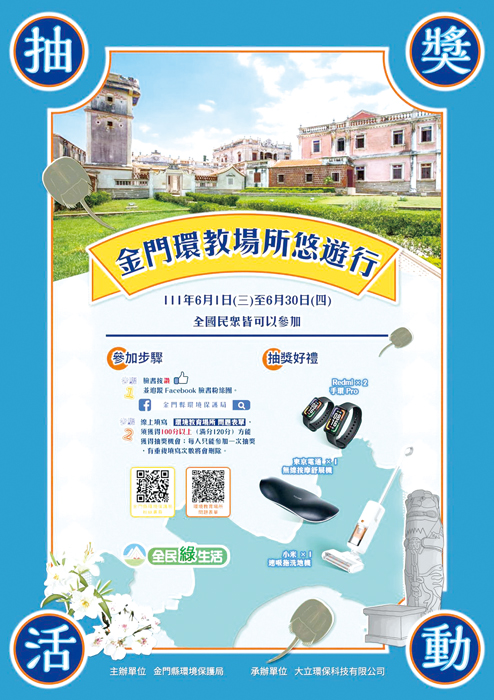 「金門環教場所悠遊行」開跑了！歡迎上「金門縣環境保護局」臉書粉絲團參加活動，有機會抽好禮。（環保局提供）