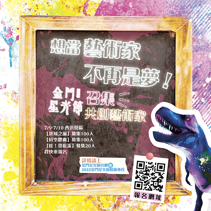 2022金門星光節8月1日熠熠開展,邀請鄉親與藝術家共創。(觀光處提供)
