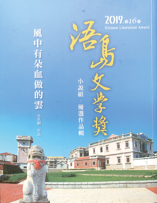 駐縣藝術家主兒,曾以「風中有朵血做的雲」一舉拿下2019年浯島文學獎小說組優選。(林靈攝)