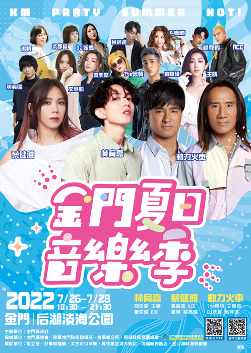 停辦2年的「金門夏日音樂季」7/26恢復舉辦,超高人氣卡司曝光。(縣府觀光處提供)