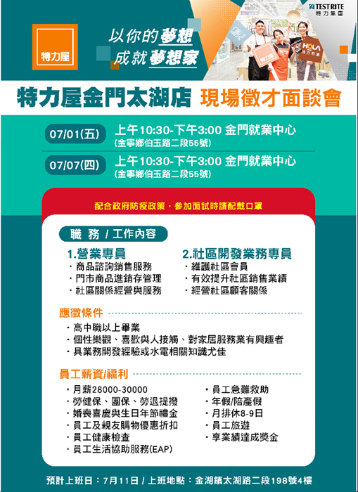 特力屋徵才活動，7月1日及7月7日在金門就業中心舉行。（金門就業中心提供）