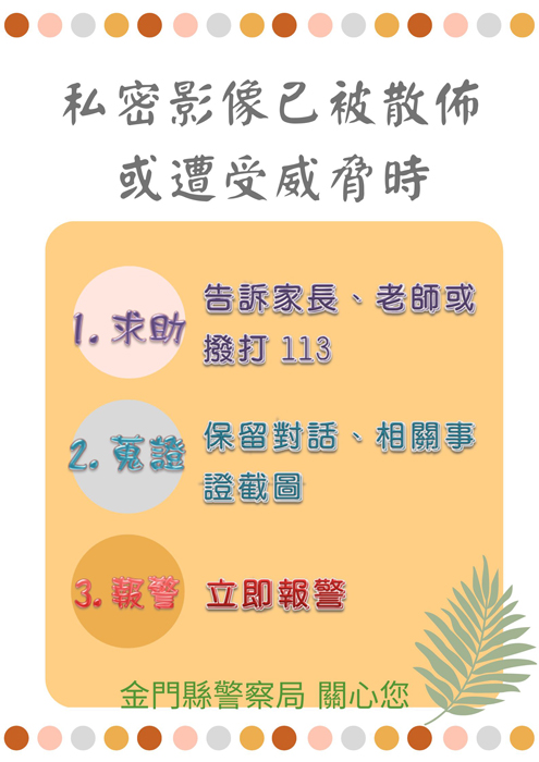 縣警局提醒民眾，拍攝、持有、散布或販賣兒少私密照或影片等都是違法行為，民眾千萬不要以身試法。（縣警局少年隊提供）