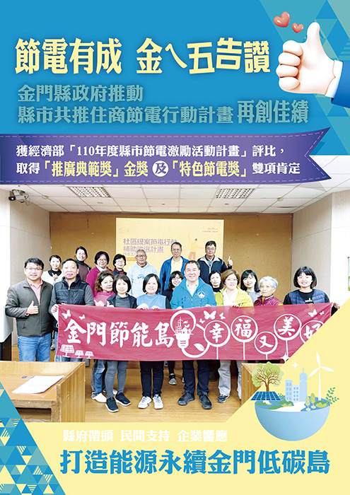 節電有成,金門縣政府推動縣市共推住商節電行動計畫再創佳績。(縣府建設處提供)
