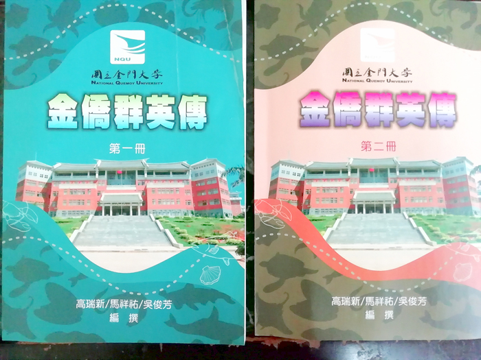 金門大學海洋與邊境管理學系、海洋事務中心日前出版《金僑群英傳》,詳細描繪海外金門人的奮鬥歷程。(金門大學提供)