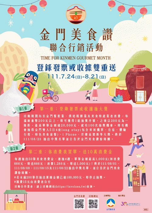 你吃美食.我買單,「金門美食讚」聯合行銷活動7/24正式開跑。(縣府建設處提供)