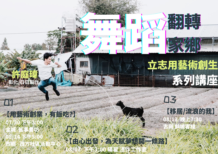 駐縣藝術家許庭瑋,將辦理4場舞蹈翻轉家鄉-系列分享講座。(金門文化局提供)