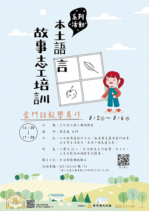 金門縣文化局為配合教育部推廣本土語言，極力推展母語教學，將舉辦「閩南語教學寫作」活動。（金門縣文化局提供）