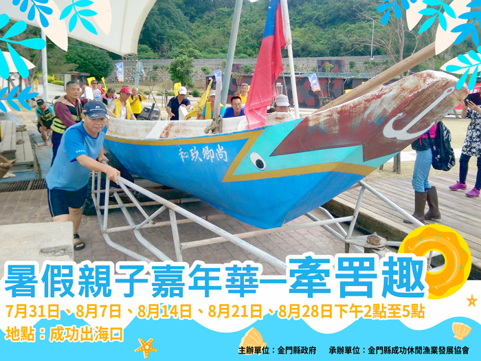 成功休閒漁業發展協會今年夏天特別辦理「暑期親子牽罟樂」活動,歡迎鄉親好友前往成功海灘親身體驗牽罟樂趣。(成功休閒漁業發展協會提供)