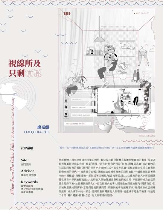 國立金門大學建築學系學生廖嘉麒的作品(A view from the other side-The reality hotel)入選TAIWAN 20名單,將代表台灣與各國選手競技。(金大提供)
