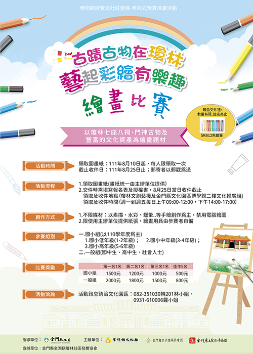 「古蹟古物在瓊林、藝起彩繪有樂趣繪畫比賽」將自8月10日起徵件,歡迎民眾踴躍參與。(文化園區管理所提供)