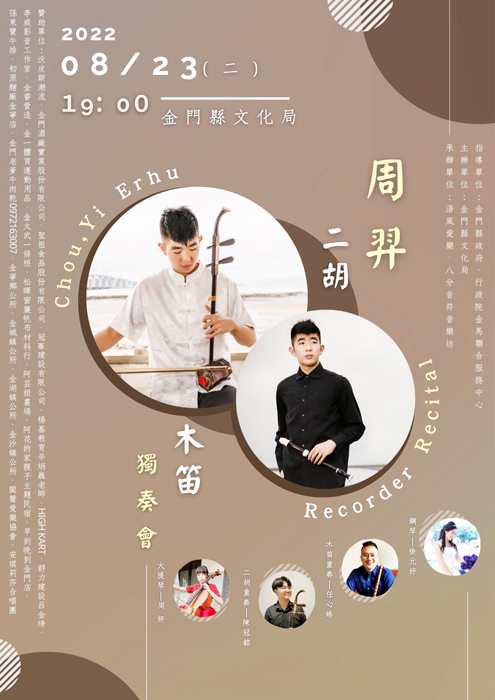 今年甫從金城國中畢業的周羿,剛考取國立臺南藝術大學國樂系高中部,將於八月二十三日晚間七時,在金門縣文化局演藝廳獻上二胡\木笛獨奏會。(金門縣文化局提供)