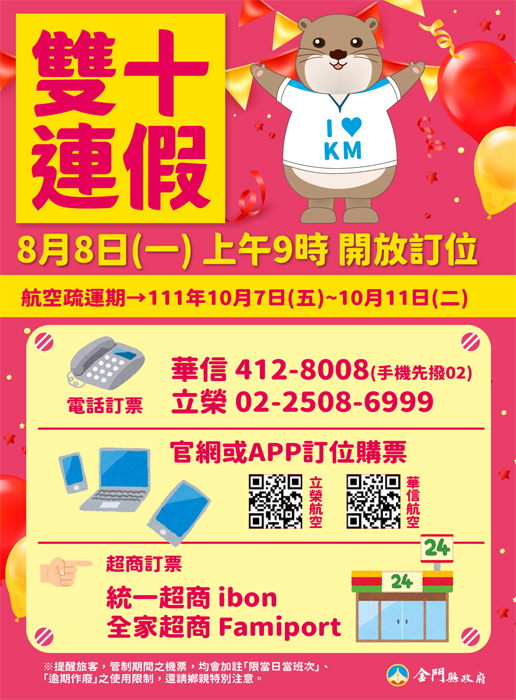 今年雙十3天連假,交通部民用航空局宣布,澎湖、金門、馬祖三離島管制航線將提供912架次,計88,750個座位數,並自8月8日(週一)上午9時起開放訂位。(照片由金門縣政府提供)