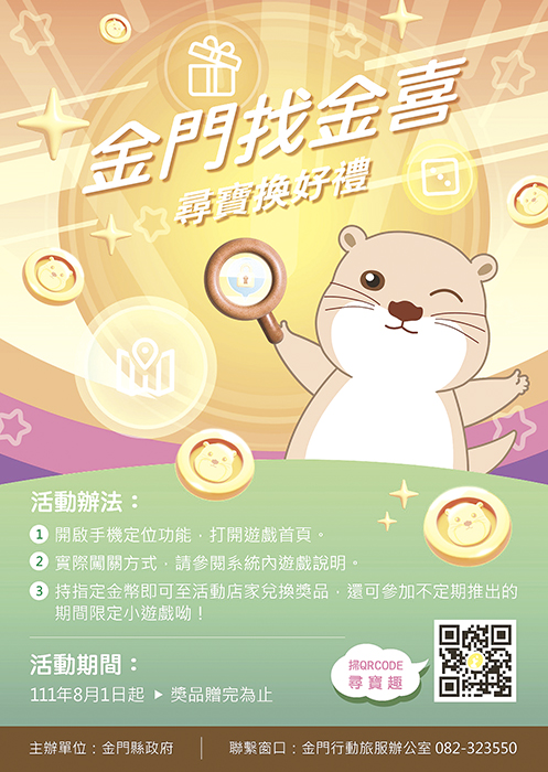 金門行動旅服推出「金門找金喜」活動。到11個指定任務點,完成打卡任務即可獲得金幣。累積金幣,可兌換限量好禮。(縣府觀光處提供)