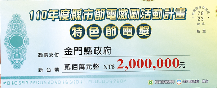 縣市節電獲全台第一,建設處長李有忠將600+200萬元獎金呈獻給楊鎮浯縣長。(翁維智攝)