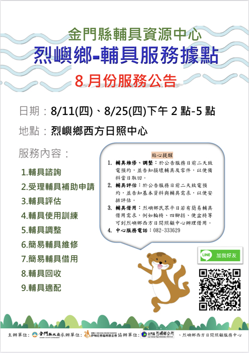 烈嶼鄉—輔具行動據點8月份服務日期為8月11日(四)及8月25日(四)假烈嶼鄉西方日照中心提供據點服務。(金門縣輔具資源中心提供)