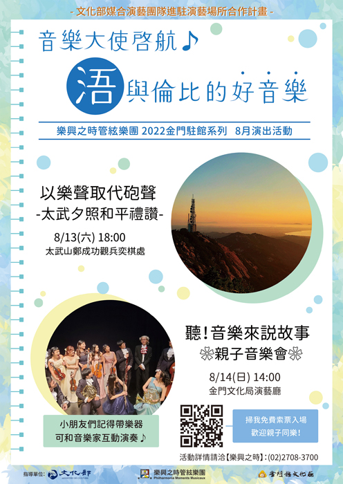 樂興之時音樂大使啟航進駐金門活動即將開跑!(金門縣文化局提供)