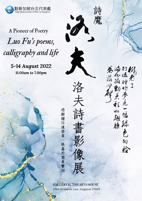 新加坡台北代表處主辦的《詩魔洛夫詩書影像展》8月在星洲登場:洛夫詩書展海報。(舒然)