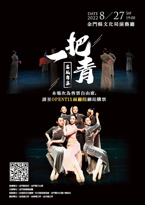 金門棠風舞蹈團111棠風舞宴~一把青,將於8月27日晚上19:00在金門縣文化局演藝廳隆重登場。(金門縣文化局提供)