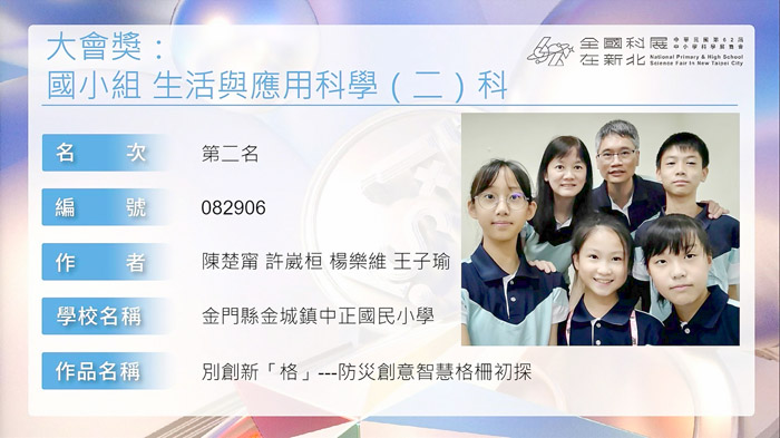 中華民國第62屆中小學科學展覽會於8月12日在國立台灣科學教育館公布成績並頒獎,金門中正國小再度蟬聯全國第二名殊榮,消息傳來,全校師生振奮、同聲喝采。(中正國小提供)