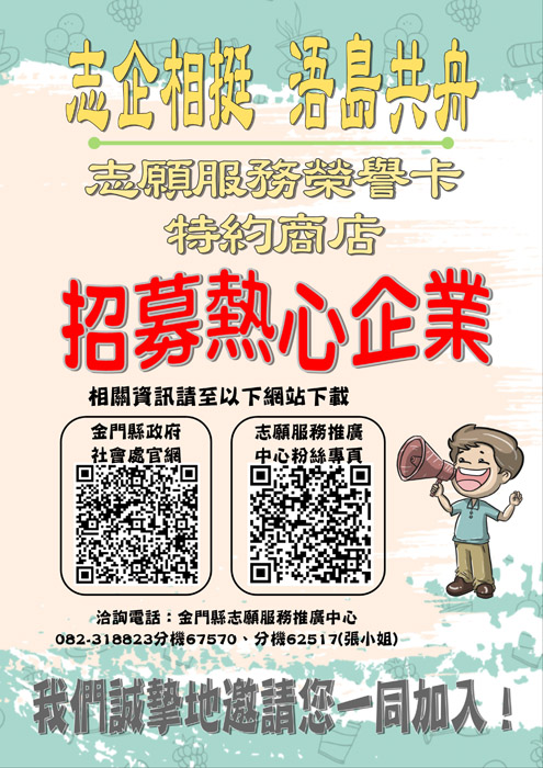 縣府發出招募令，廣邀熱心企業加入「志企相投、浯島共舟」志願服務榮譽卡特約商店行列。（社會處提供）