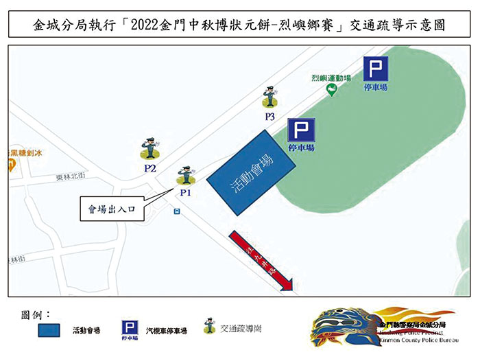 2022年金門中秋博狀元餅鄉鎮賽,縣警局金城分局規劃烈嶼鄉交通疏導管制措施,以維行車安全與活動順利。(金城分局提供)
