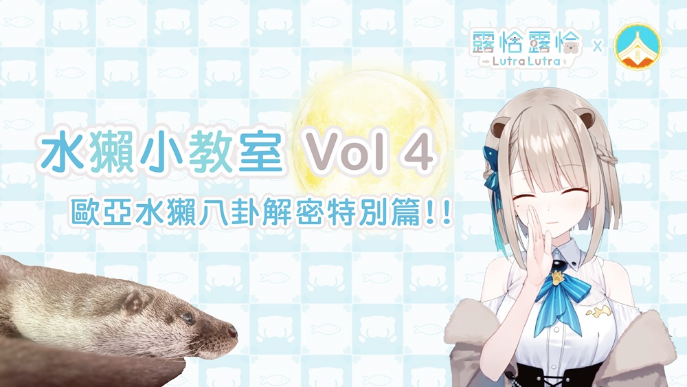 露恰水獺小教室第四篇今(9)日晚間9點上映。(縣府提供)
