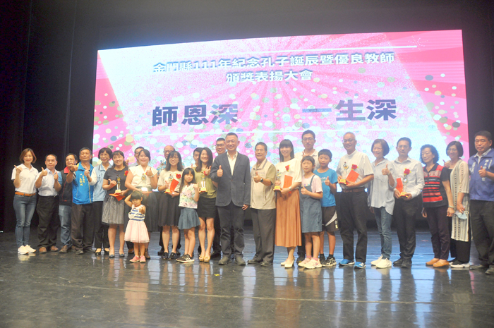 金門縣政府昨日辦理111年紀念孔子誕辰暨優良教師頒獎表揚大會，縣長楊鎮浯頒獎表揚獲獎優良教師，並向師長們獻上最深的敬意與感謝。（李增汪攝）