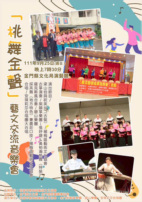 閩南與客家音樂的對話~桃舞金聲音樂會,將於今(25)日晚上7時30分在文化局演藝廳演出,節目豐富多元精彩可期,歡迎鄉前往聆賞。(文化局提供)