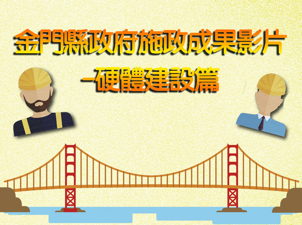 【縣府施政有感_硬體建設篇】