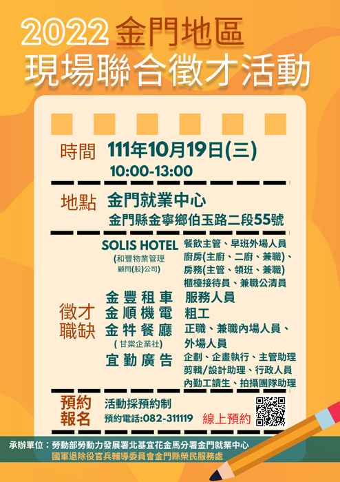 金門地區聯合徵才活動，10月19日金門就業中心二樓登場。
（金門就業中心提供）