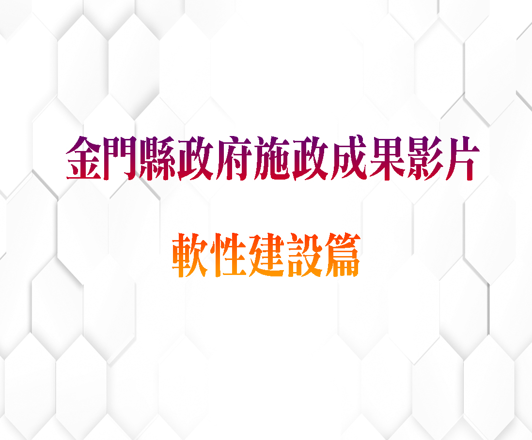 金門縣府施政成果影片-軟性建設篇
