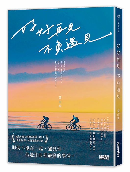 《好好再見,不負遇見》。
(三采文化提供)