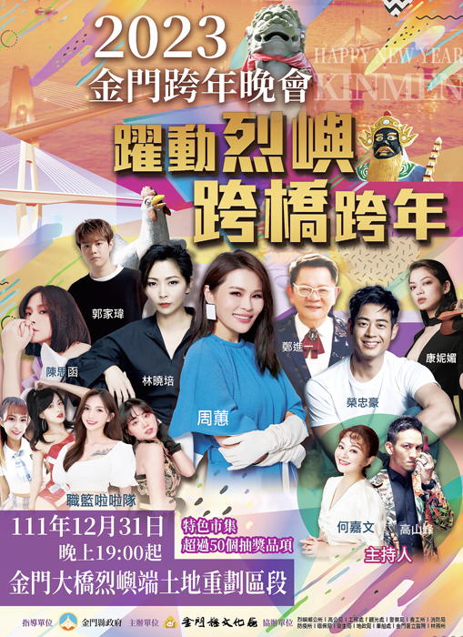 2023金門跨年晚會預訂12月31日晚間七點在金門大橋烈嶼端土地重劃區段登場。(縣府提供)