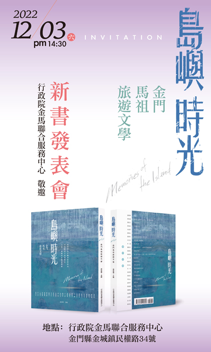 《島嶼時光》金門場新書發表會,12月3日將在行政院金馬聯合服務中心登場。(行政院金馬聯合服務中心提供)