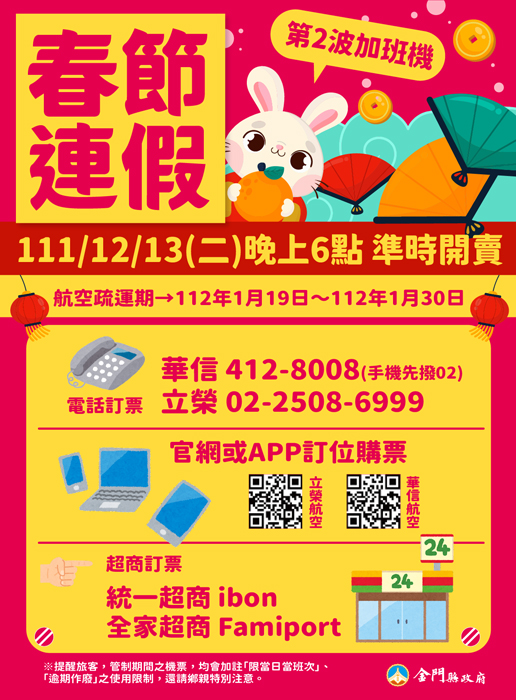 第二波112年春節連假加班機，12／13晚上6時開放訂位。（縣府提供）