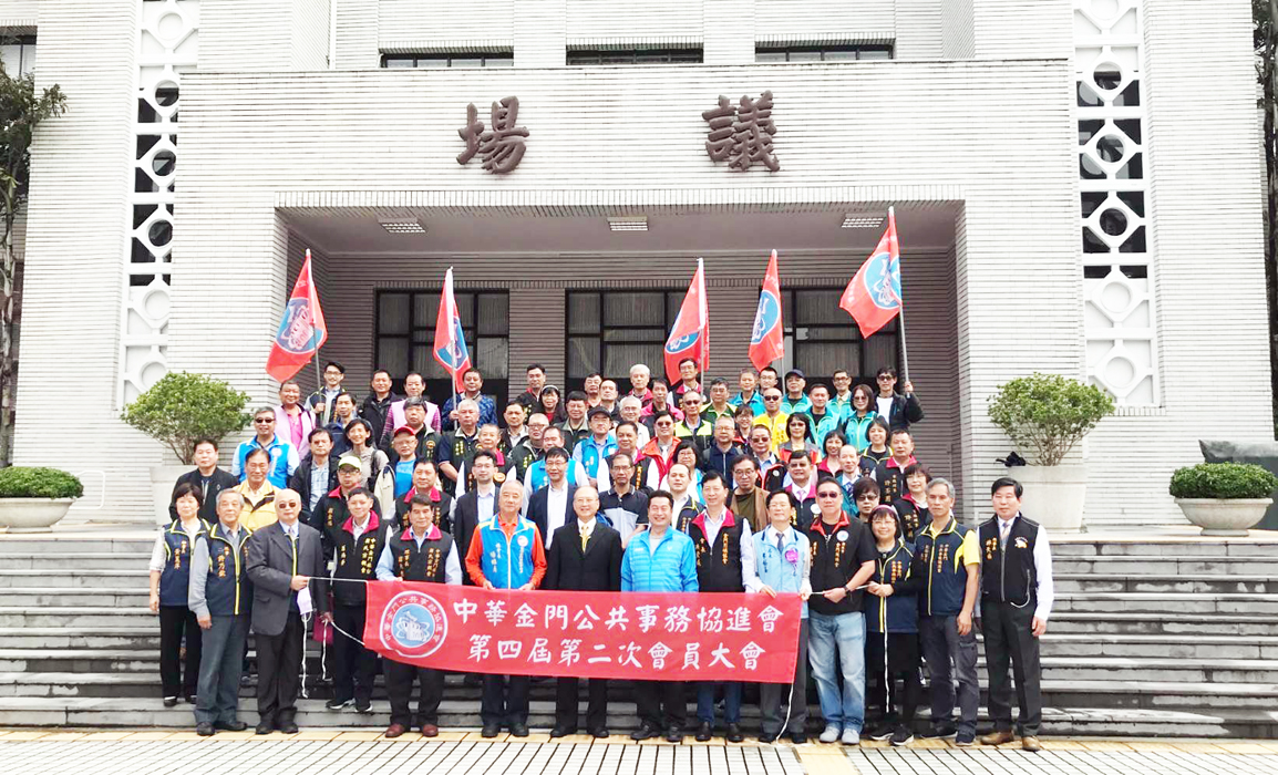 中華金門公共事務協進會日前舉辦會員大會暨論壇活動,共百餘人參加,會議圓滿落幕。(中華金門公共事務協進會提供)