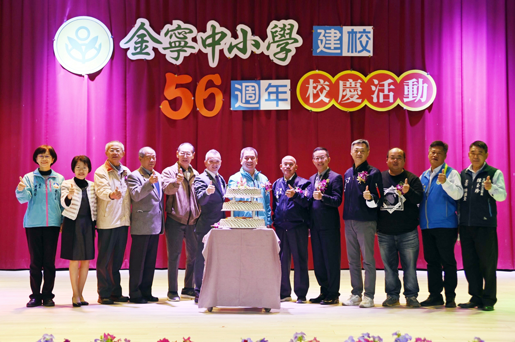 金寧中小學昨日歡慶56週年校慶。（陳冠霖攝）
