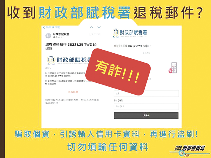 收到財政部賦稅署退稅電子郵件,千萬要睜大眼看仔細!縣警局提醒民眾小心,以免被騙。(縣警局提供)