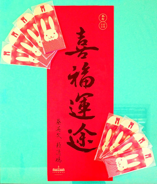 總統府「喜福運途」限量春聯及紅包袋發放,週一至週五(不含國定假日),上午9時至下午5時可向金馬聯合服務中心索取。(金馬聯合服務中心提供)