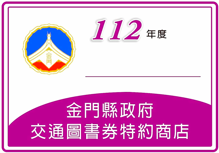 112年度交通圖書券特約商店2/4截止受理登記，提醒符合資格的各公司商號把握最後3天前往登記，逾期不予受理。（縣府建設處提供）