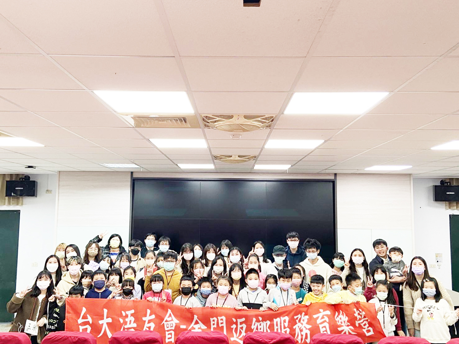 睽違四年,國立臺灣大學浯友會返鄉至金鼎國小舉辦服務育樂營。(國立臺灣大學浯友會提供)