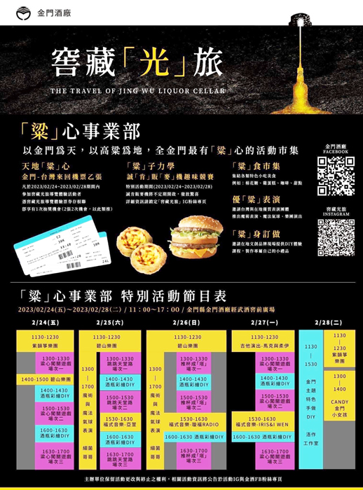 金門酒廠經武酒窖將於228連假推出以體驗五感金門為主的「粱」心事業部特別活動。(金門酒廠提供)
