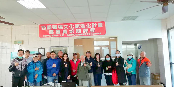 西園鹽場文化館導覽志工第二場培訓課程精彩開講，參訓學員收穫多多。（金門縣文化局提供）