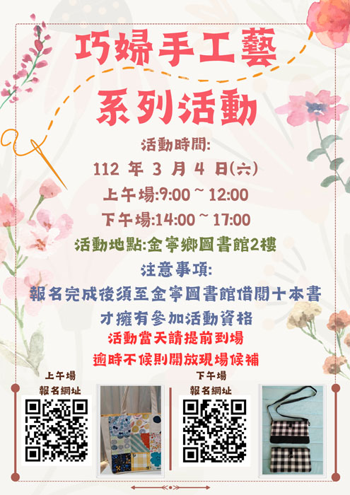 金寧鄉圖書館辦理的巧婦手工藝系列活動，23日將採網路報名，有興趣者可掃QRcode報名參加。（金寧鄉公所提供）