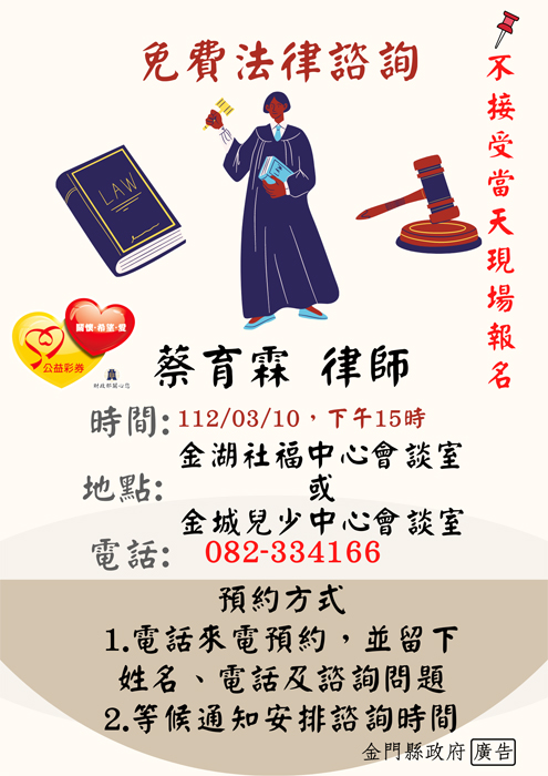 金門縣婦女福利服務中心訂於3月10日下午辦理「免費法律諮詢服務」,即日起歡迎有法律諮詢需求之婦女朋友預約報名,名額有限,額滿為止,活動當天恕不接受現場報名。(金門縣婦女福利服務中心提供)