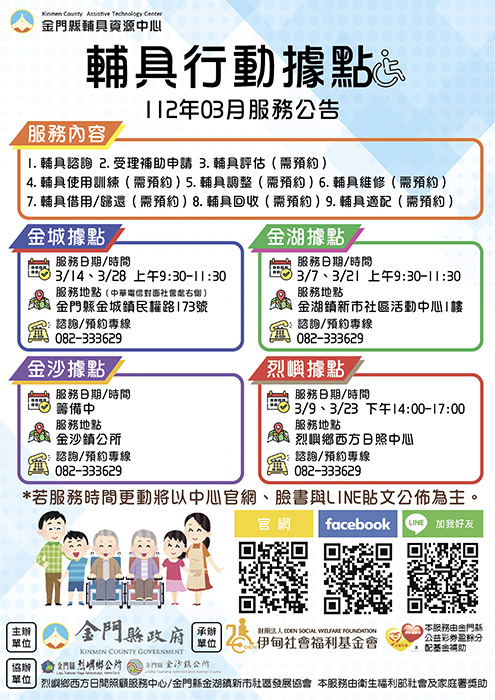輔具行動據點3月份服務時間出爐。(金門縣輔具資源中心提供)