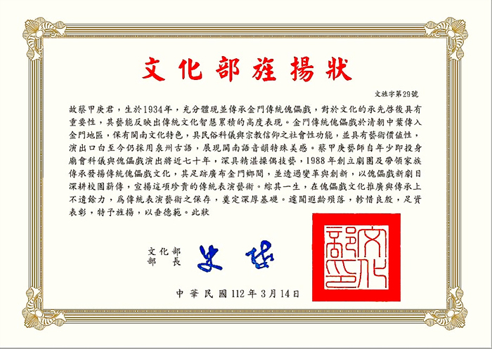 文化部旌揚蔡甲庚傳承傳統表演藝術的貢獻。
 （文化局提供）